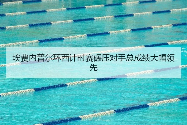 埃费内普尔环西计时赛碾压对手总成绩大幅领先